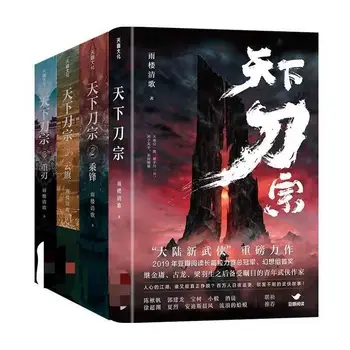 Lumea Dao Zong/Echitatie Feng/Cloud Banner/Lamă Grea 1-4 Contemporane Jianghu Wuxia romanele cavalerești