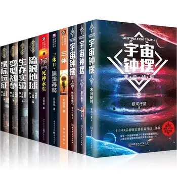 10-volumul set de cărți de science-fiction Liu Cixin Trei Corpuri + Rătăcire Pământ + Cosmice Leagăn literare, cărți de ficțiune